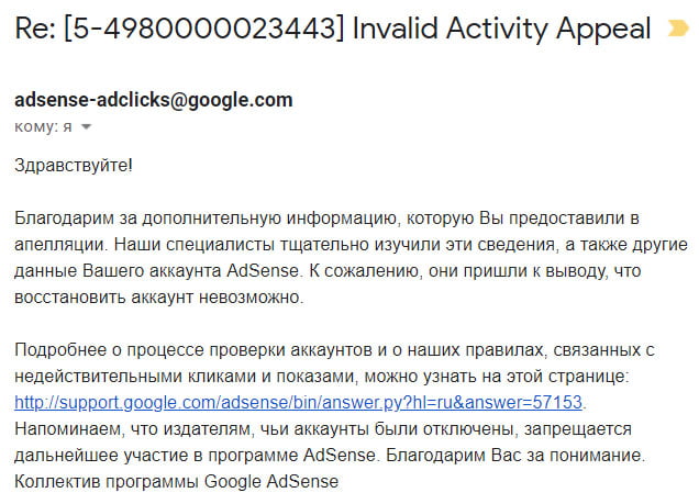 Апелляция Google AdSense. Ответ на апелляцию AdSense