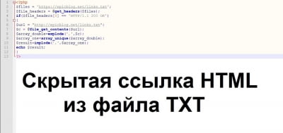 Скрытая ссылка HTML из файла TXT