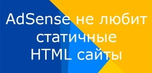 AdSense не любит HTML сайты