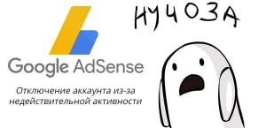 Учетная запись AdSense отключена из-за недействительной активности
