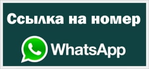 Ссылка на номер WhatsApp