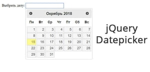 Input type date во всех браузерах jQuery Datepicker