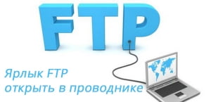Ярлык на FTP сервер, открывающийся в проводнике