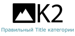 Title категории из названия категории K2